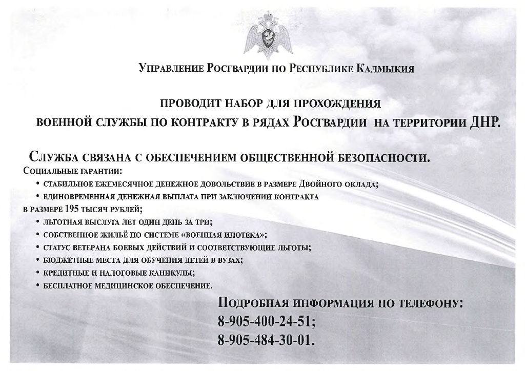 Управление Росгвардии по Республике Калмыкия проводит набор для прохождения военной службы по контракту в рядах Росгвардии на территории ДНР.