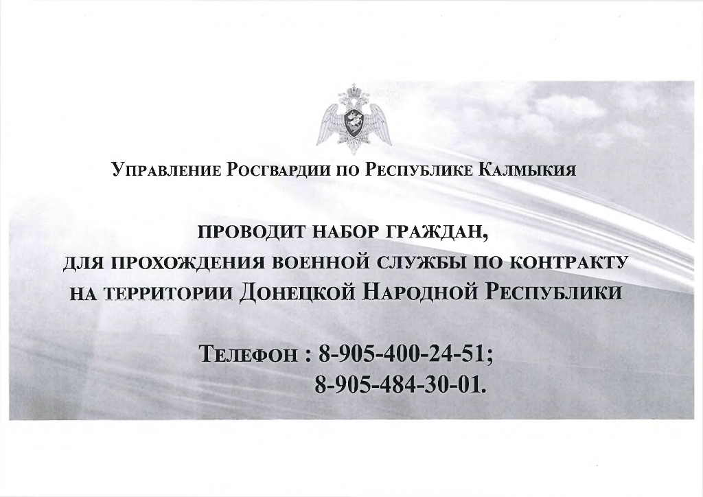 Управление Росгвардии по Республике Калмыкия проводит набор для прохождения военной службы по контракту в рядах Росгвардии на территории ДНР